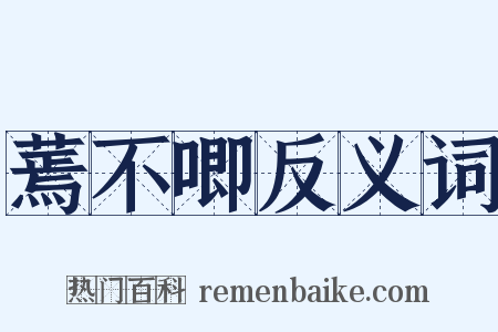 蔫不唧反义词是什么意思的图片